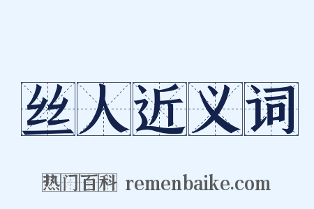 丝人近义词是什么意思的图片